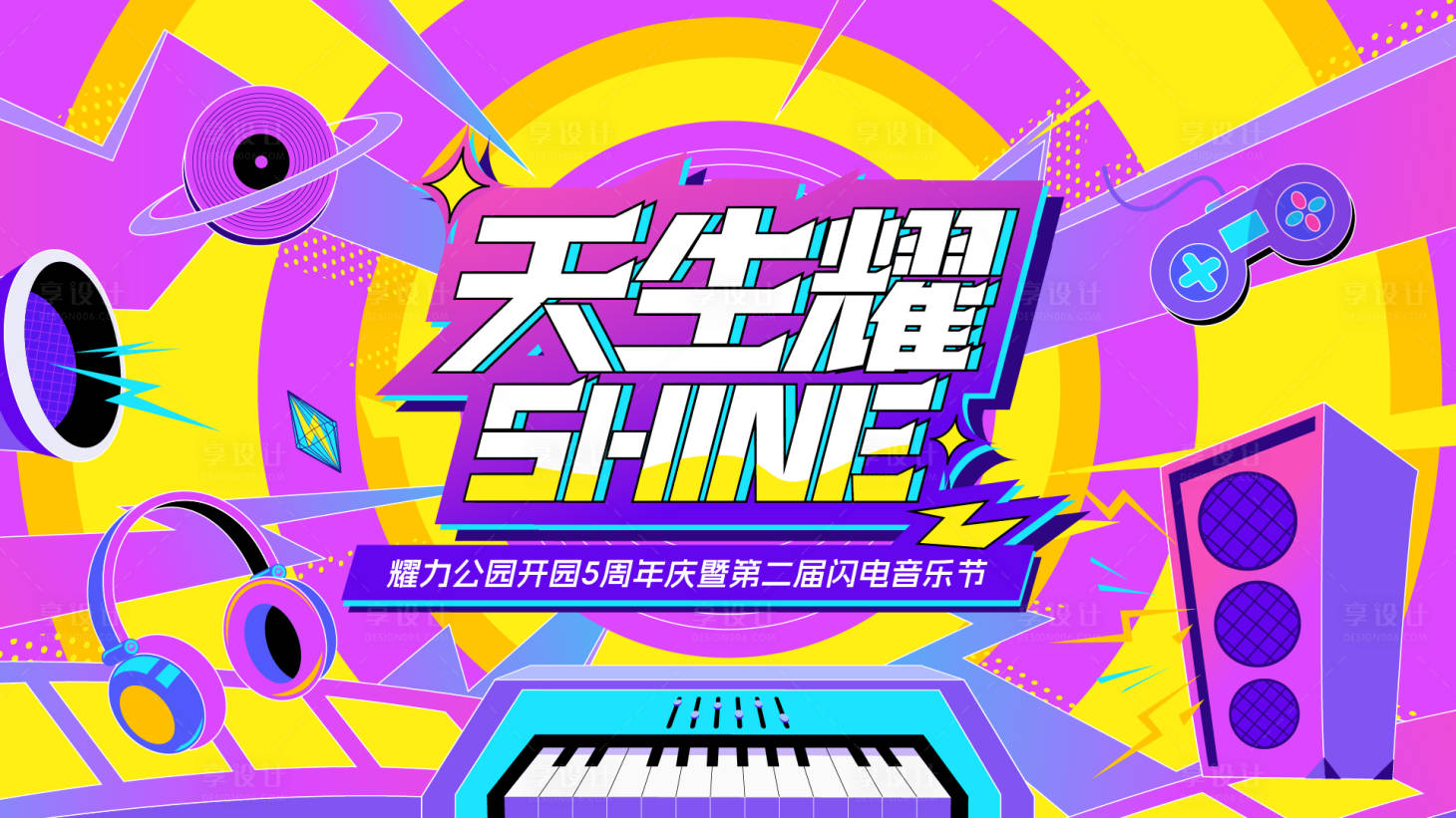 源文件下載【享設(shè)計(jì)】搜索編號：73680032962514287【周年慶音樂節(jié)kv】