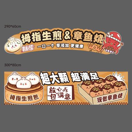 源文件下載【享設計】搜索編號：23910032838805061【拇指生煎章魚燒攤位廣告】