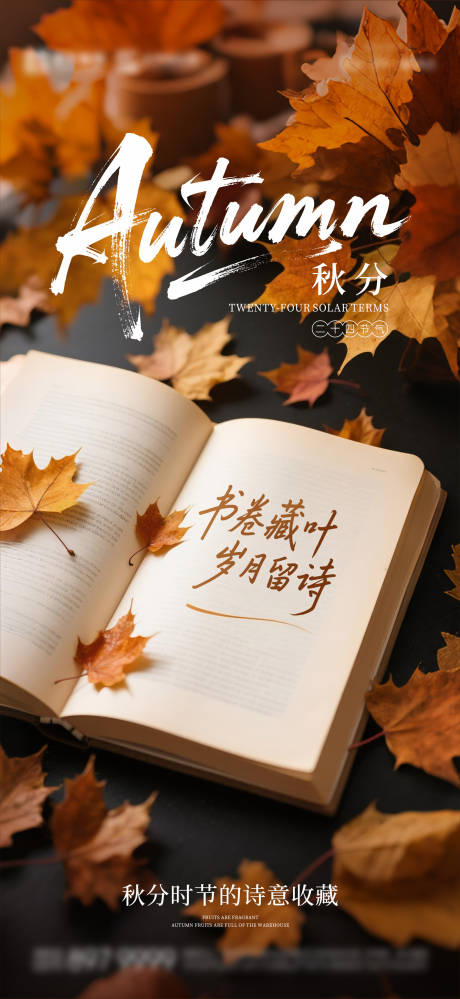 源文件下载【享设计】搜索编号：43880033187735974【秋分海报 】