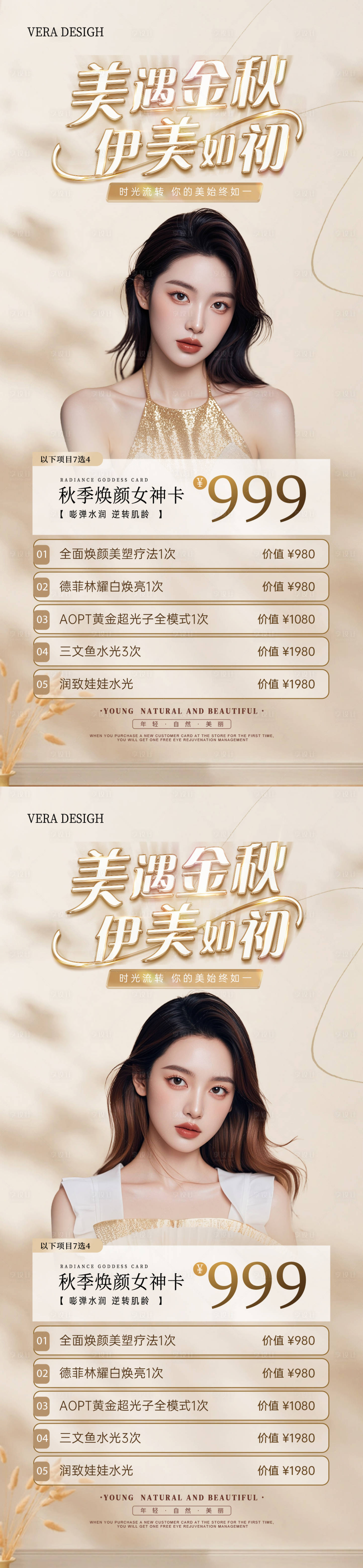 源文件下载【享设计】搜索编号：28570032919578435【医美金秋活动海报系列】
