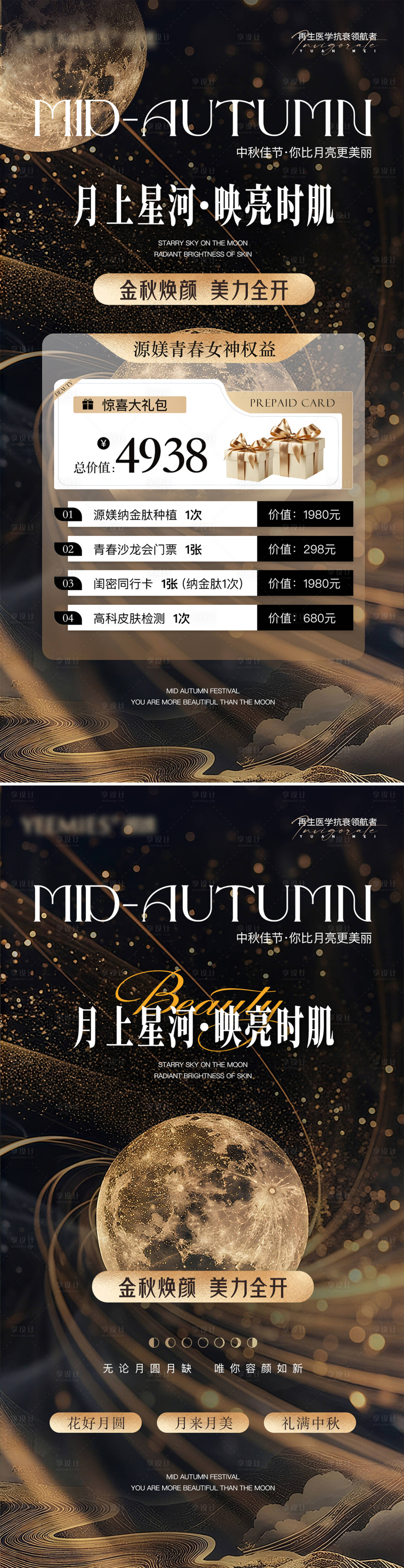 源文件下载【享设计】搜索编号：21660033357477304【美业中秋促销活动项目卡】