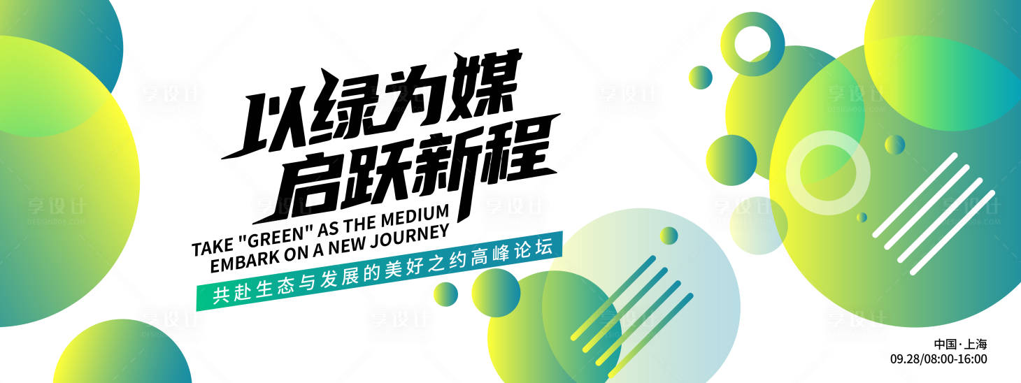 源文件下载【享设计】搜索编号：44190032846013152【以绿为媒启跃新程峰会活动展板】