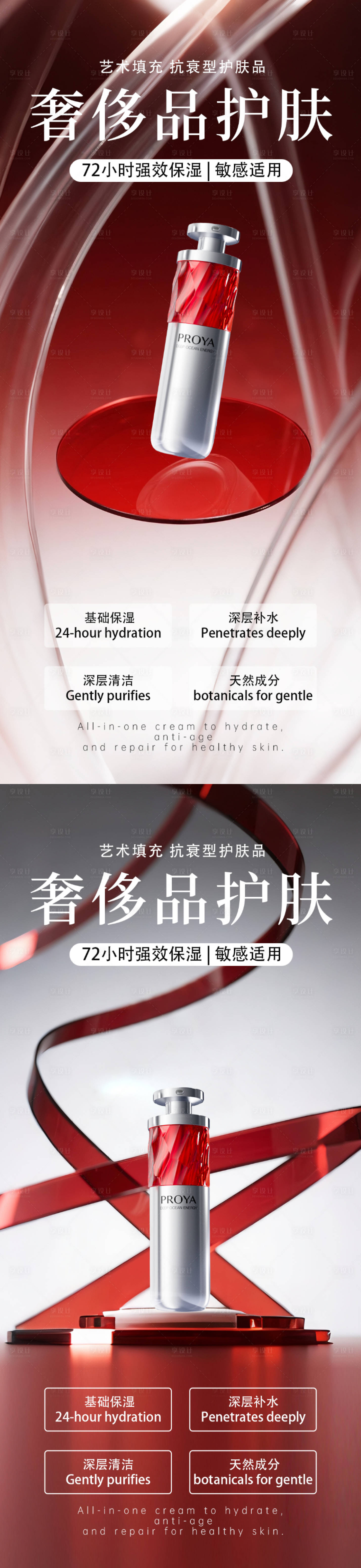 源文件下载【享设计】搜索编号：22100032881167470【红色极简护肤品产品海报】