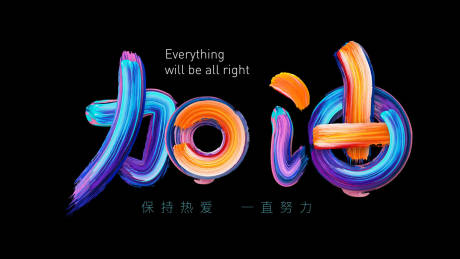 源文件下載【享設計】搜索編號：30790032950152184【油彩視覺藝術字體加油追夢人熱愛海報】
