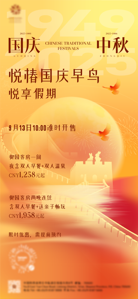 源文件下載【享設計】搜索編號：38920033089778174【酒店中秋國慶節海報】