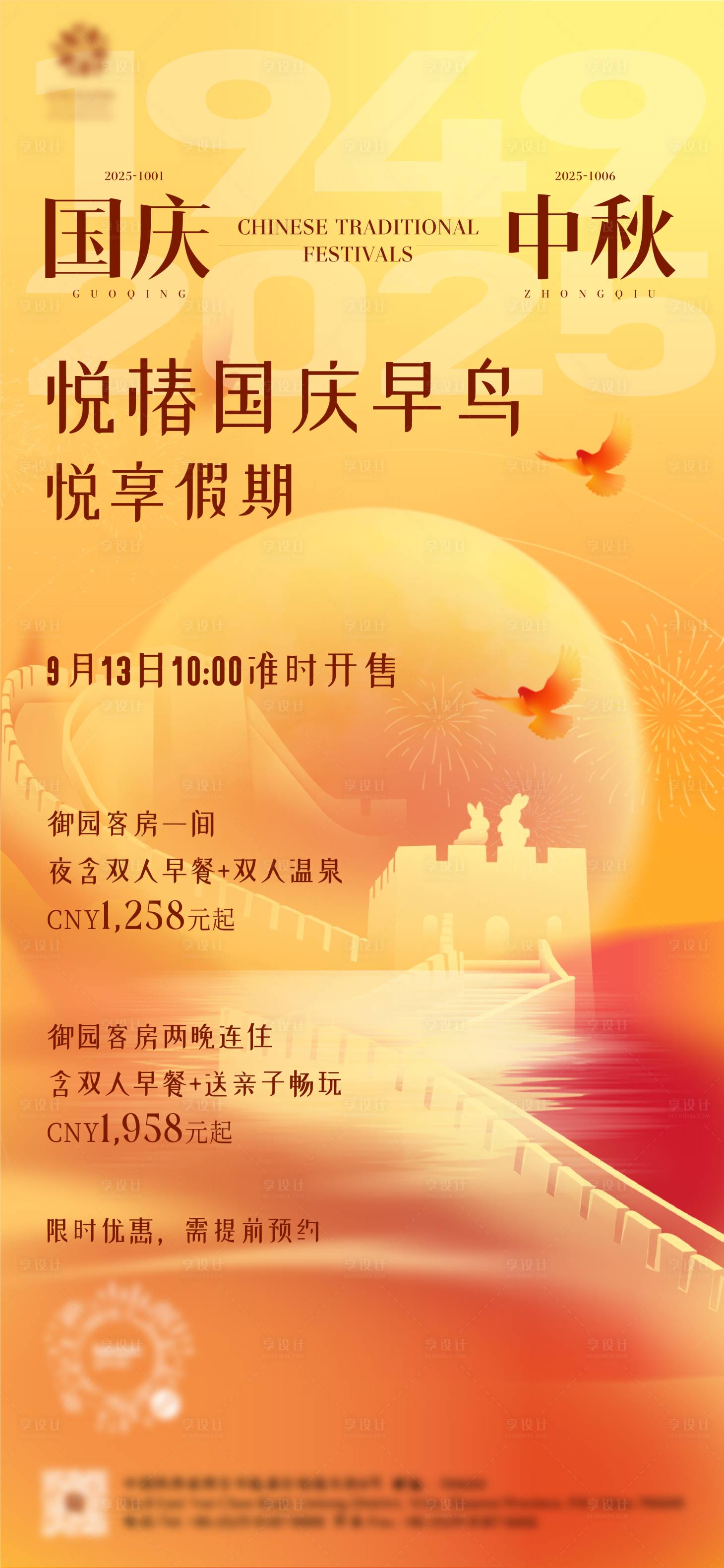 源文件下載【享設計】搜索編號：38920033089778174【酒店中秋國慶節海報】