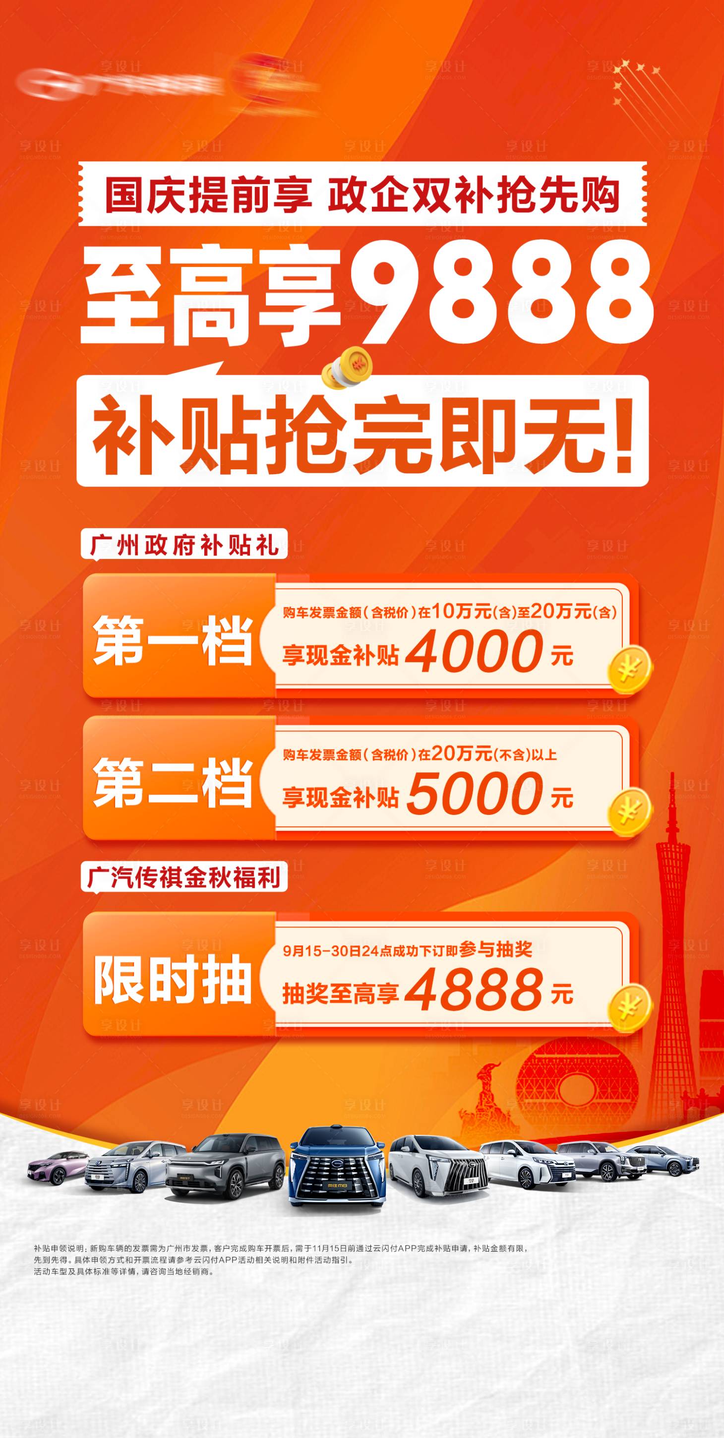 源文件下載【享設(shè)計(jì)】搜索編號(hào)：23610033162773083【汽車(chē)國(guó)慶補(bǔ)貼抽紅包團(tuán)購(gòu)促銷(xiāo)朋友圈刷屏】