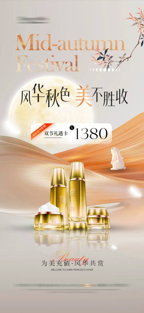 源文件下载【享设计】搜索编号：89980033288264788【医美中秋节护肤品海报活动 】