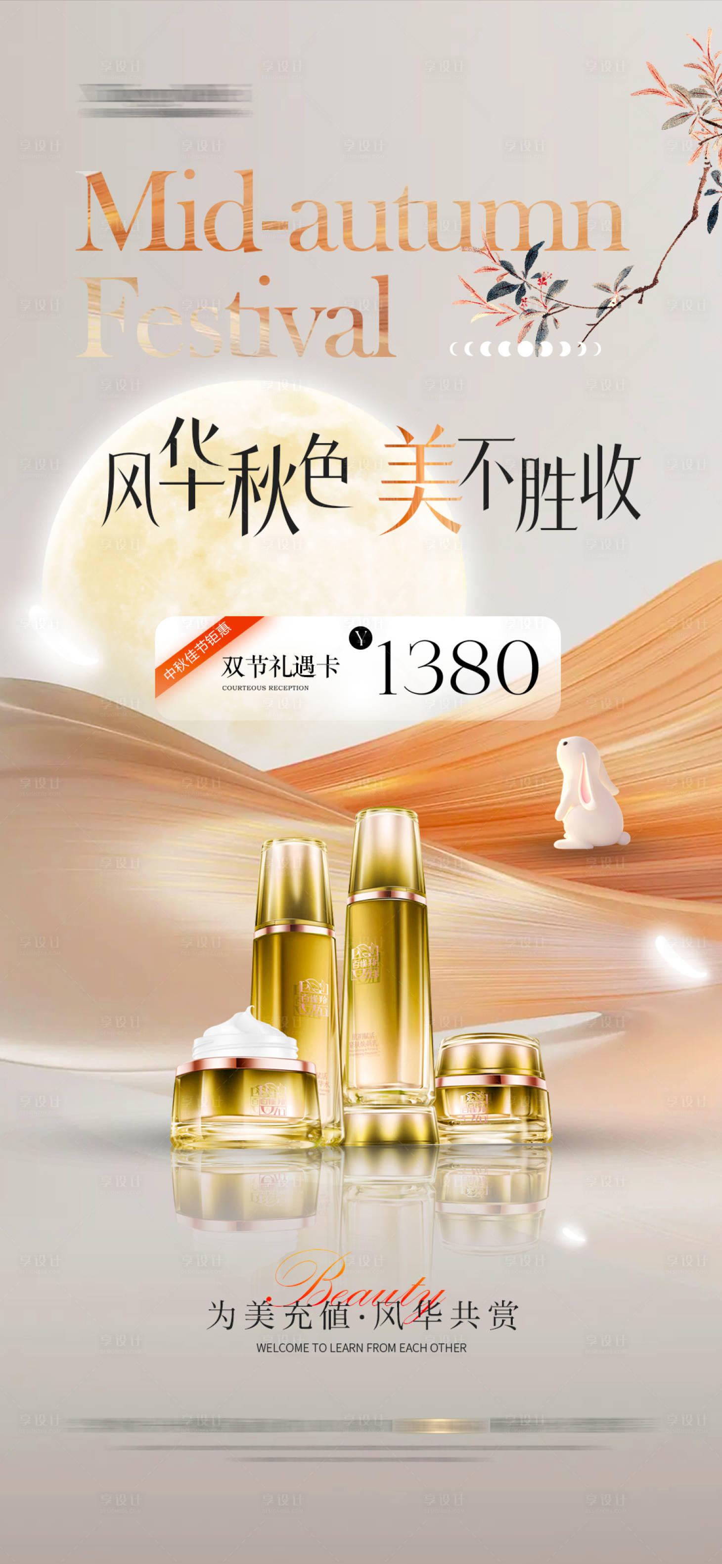 源文件下载【享设计】搜索编号：89980033288264788【医美中秋节护肤品海报活动 】