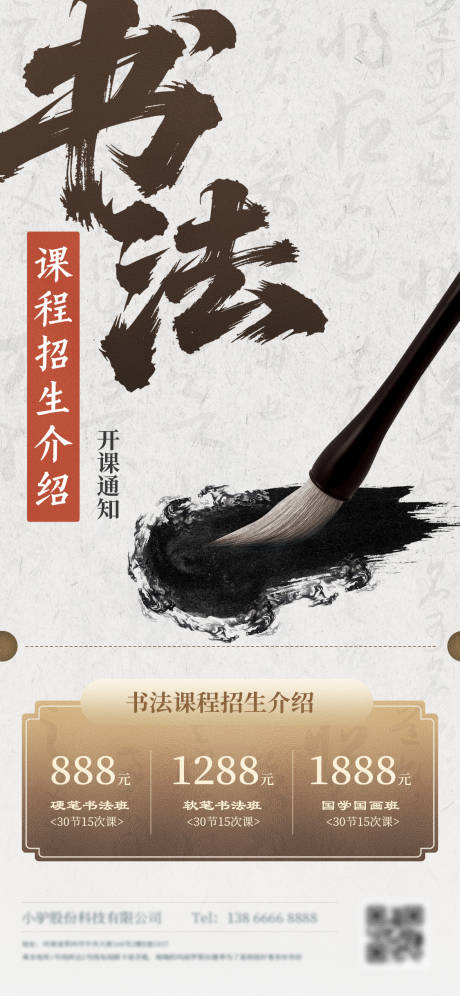 源文件下载【享设计】搜索编号：19520032895118288【书法课程招生海报】
