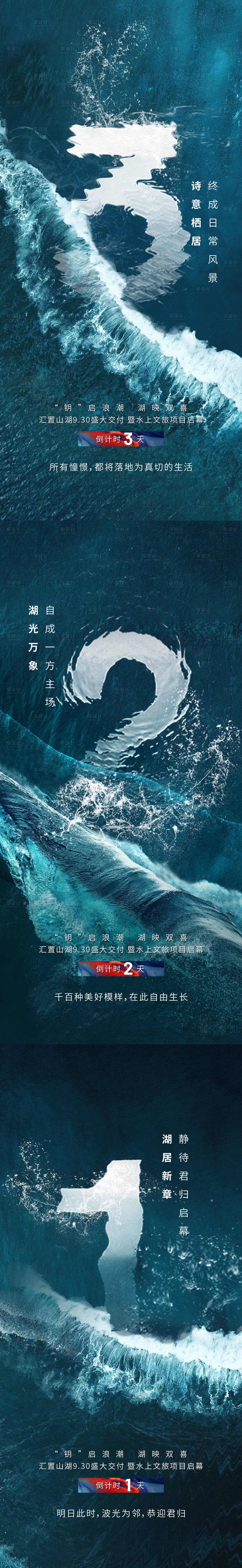 源文件下载【享设计】搜索编号：48070033309121762【地产海洋湖景风格倒计时系列海报】