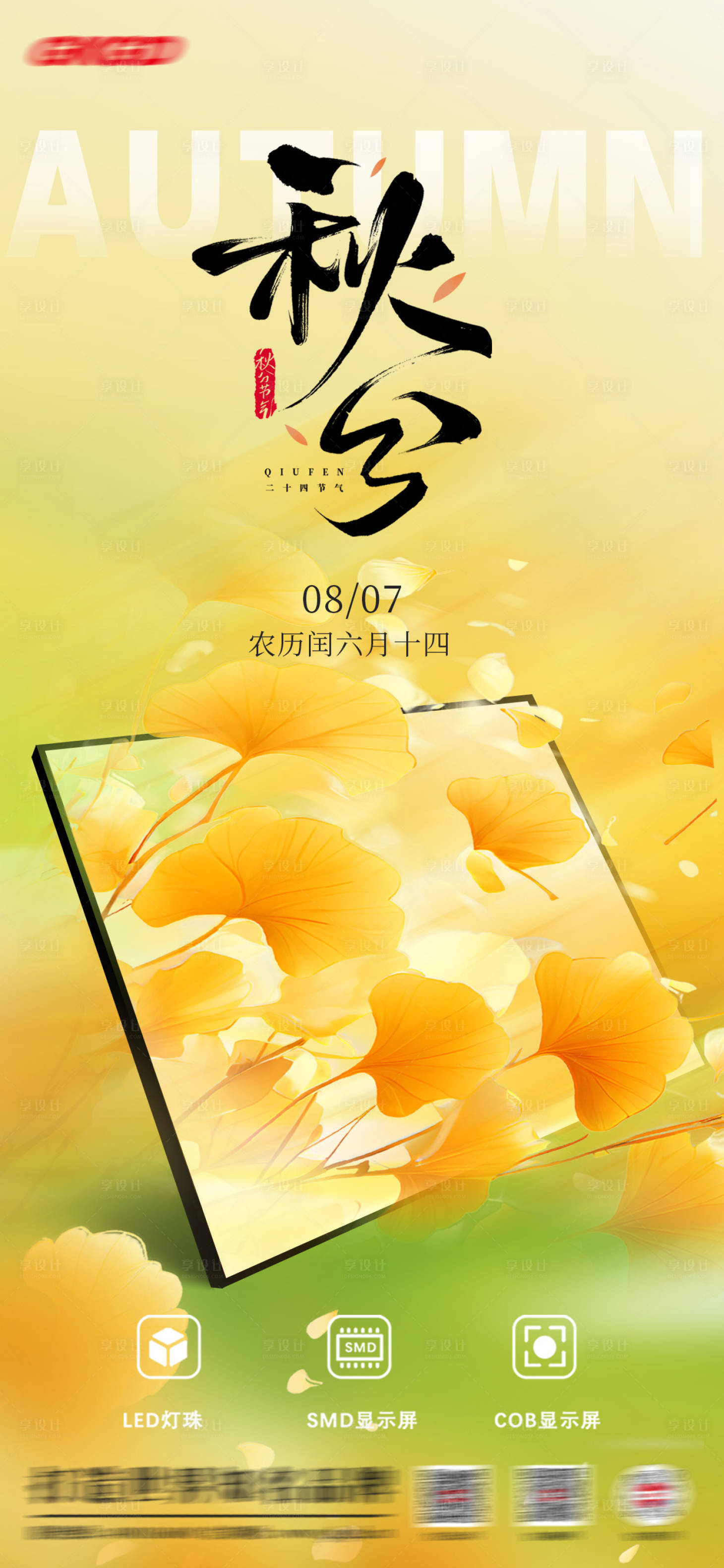 源文件下载【享设计】搜索编号：36760033006772083【秋分节气海报】