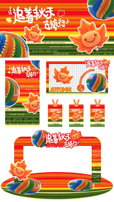 源文件下载【享设计】搜索编号：65590033071676342【秋天活动物料】