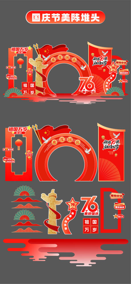 源文件下载【享设计】搜索编号：22460033307332310【国庆节十一美陈堆头拍照打卡框场景布置】