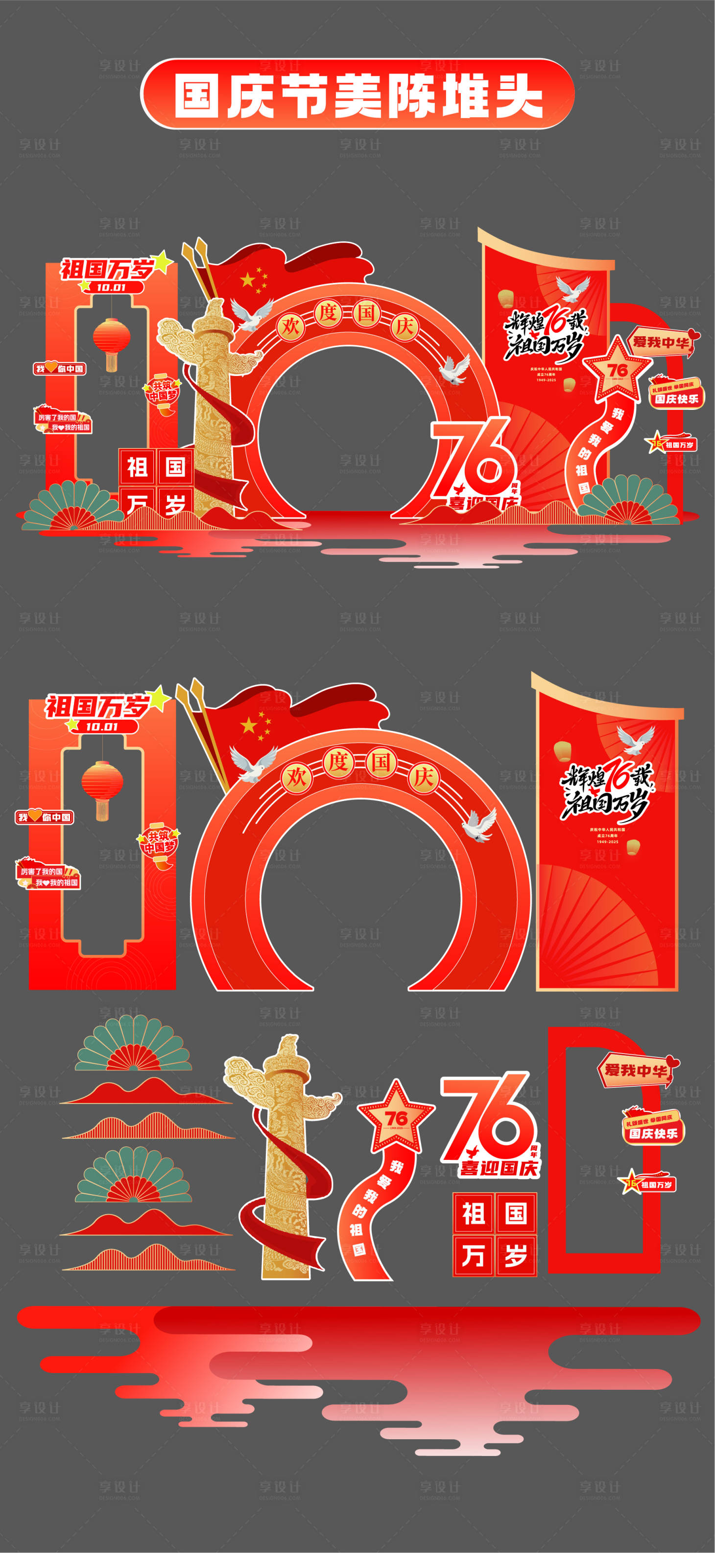 源文件下载【享设计】搜索编号：22460033307332310【国庆节十一美陈堆头拍照打卡框场景布置】