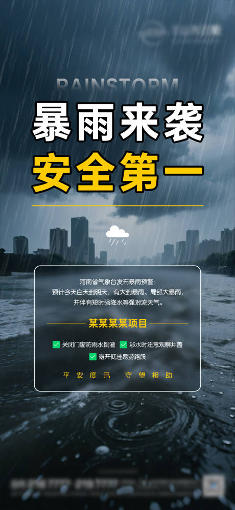 源文件下載【享設計】搜索編號：54130033025101032【暴雨預警】
