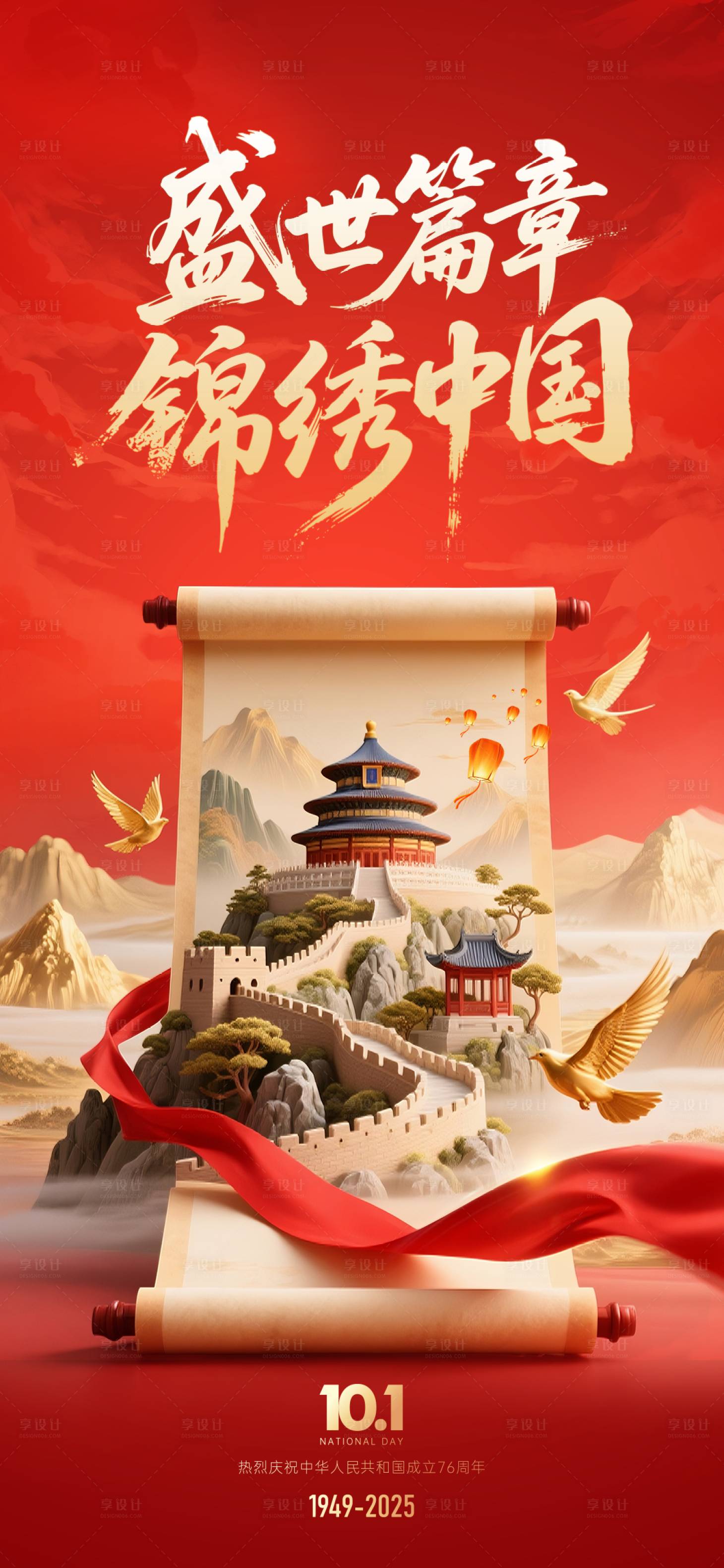 源文件下载【享设计】搜索编号：86630033349429200【国庆节宣传海报】