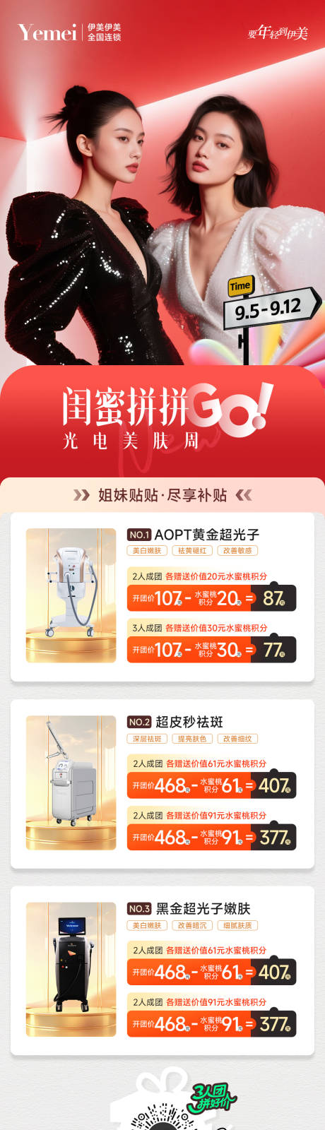 源文件下载【享设计】搜索编号：75790032838095332【医美闺蜜拼团海报】