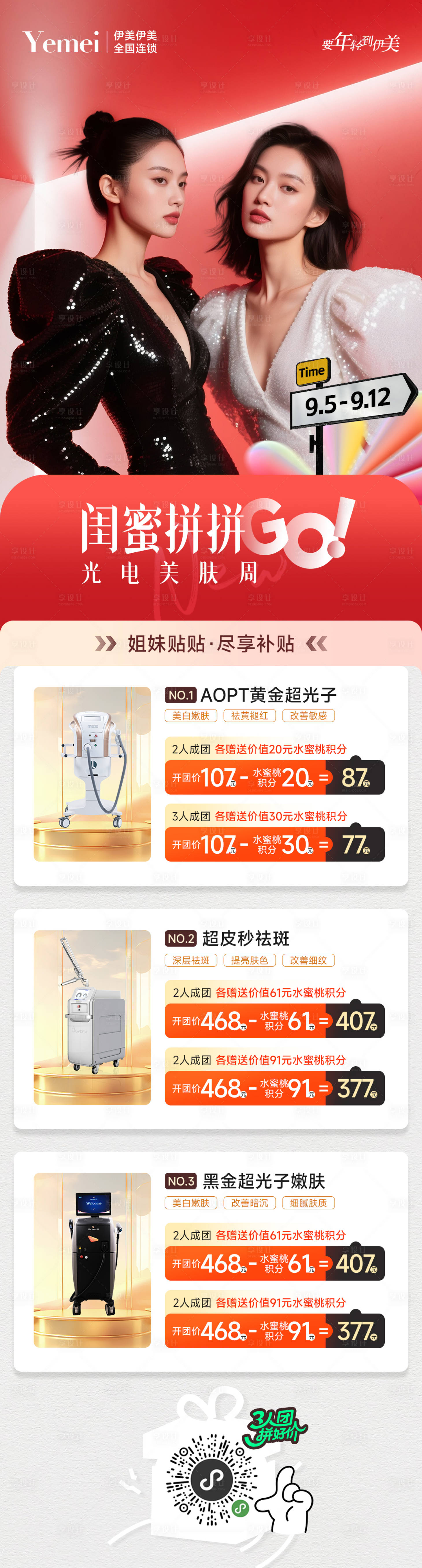 源文件下载【享设计】搜索编号：75790032838095332【医美闺蜜拼团海报】