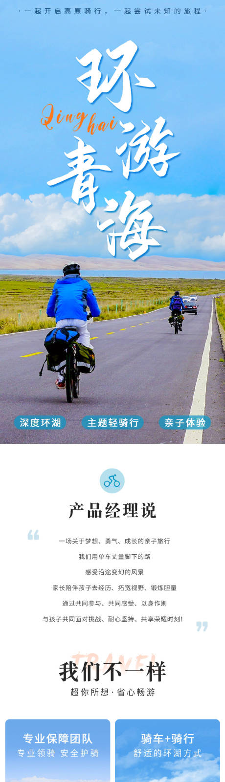 源文件下载【享设计】搜索编号：58810033158619943【环游青海骑行详情页】