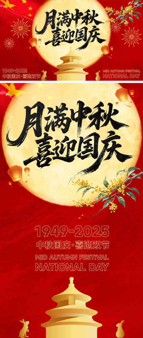 源文件下载【享设计】搜索编号：10500033342633933【中秋国庆活动展板】