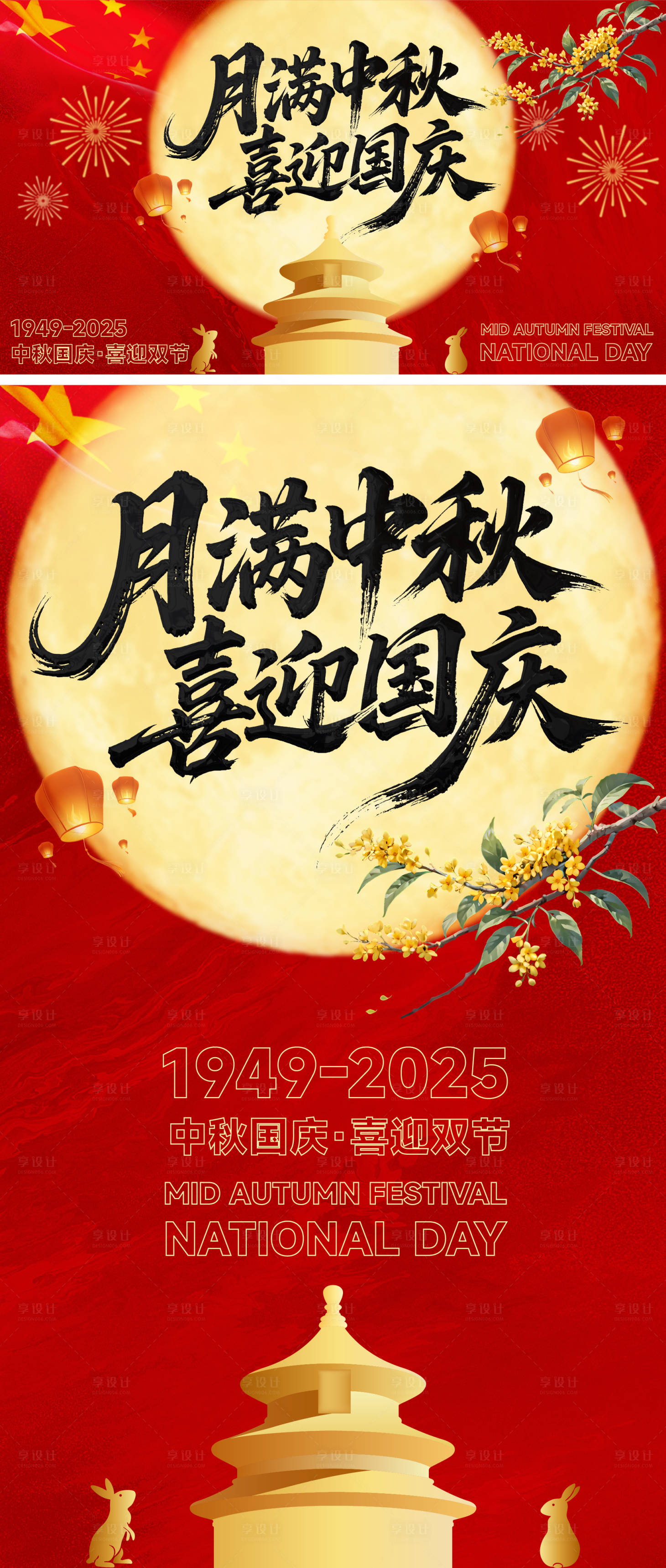 源文件下载【享设计】搜索编号：10500033342633933【中秋国庆活动展板】