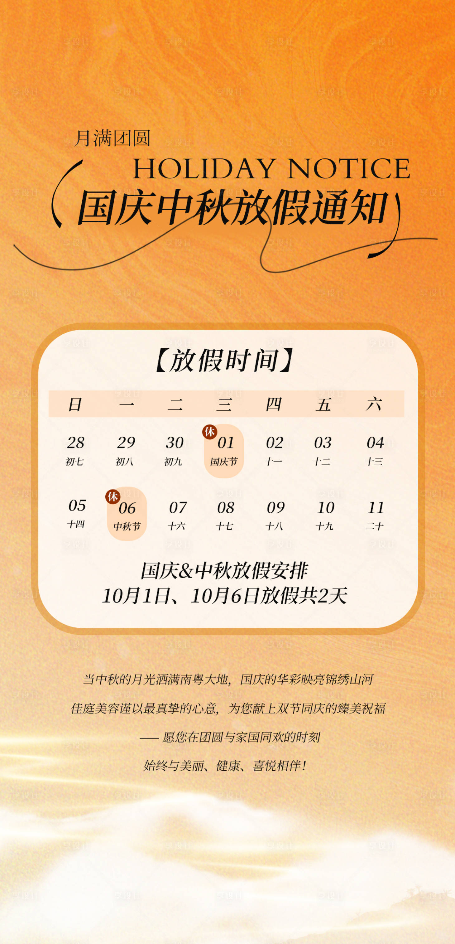 源文件下载【享设计】搜索编号：89770033328886635【国庆中秋放假通知】