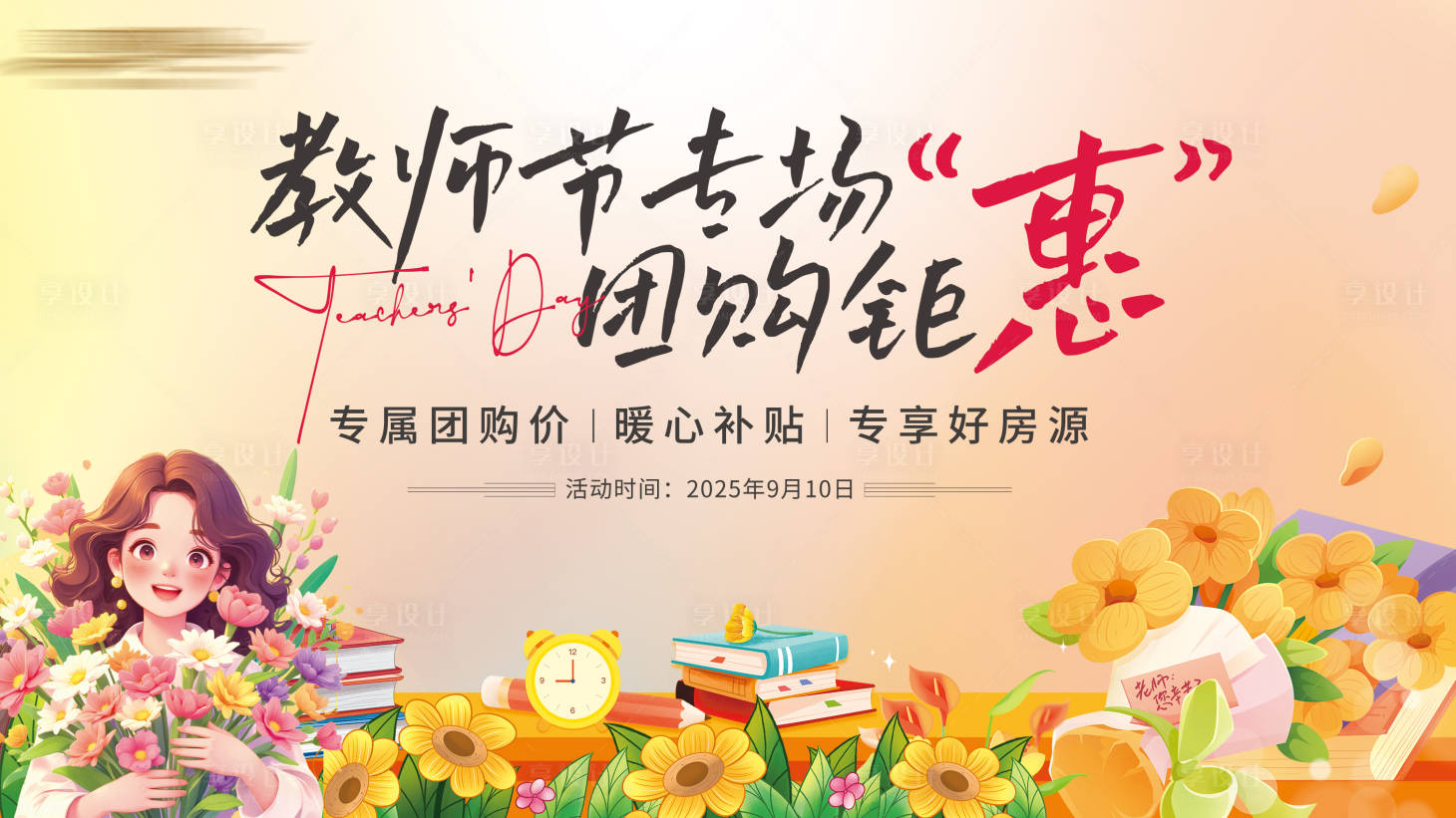 源文件下載【享設計】搜索編號：21470032987583009【教師節活動背景板】