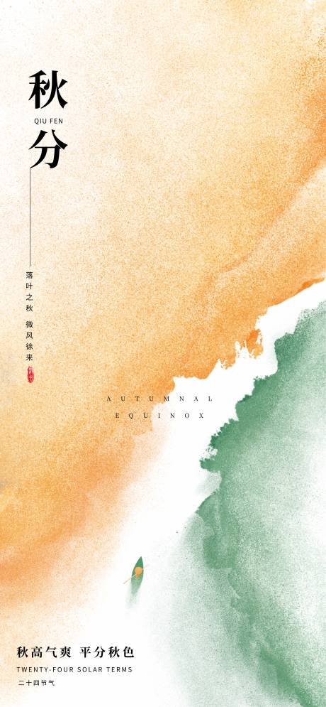 源文件下载【享设计】搜索编号：94310032869893572【秋分】