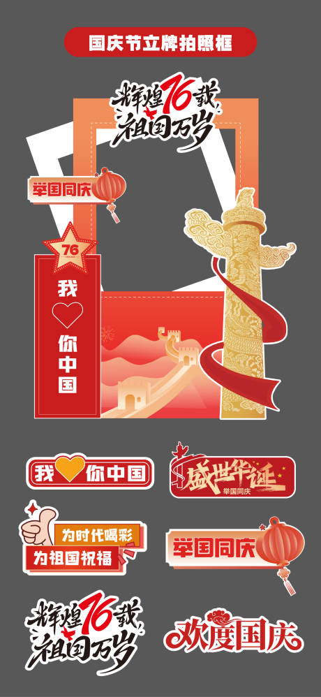 源文件下載【享設計】搜索編號：54260032970325970【國慶節十一立牌美陳拍照打卡框手舉牌】