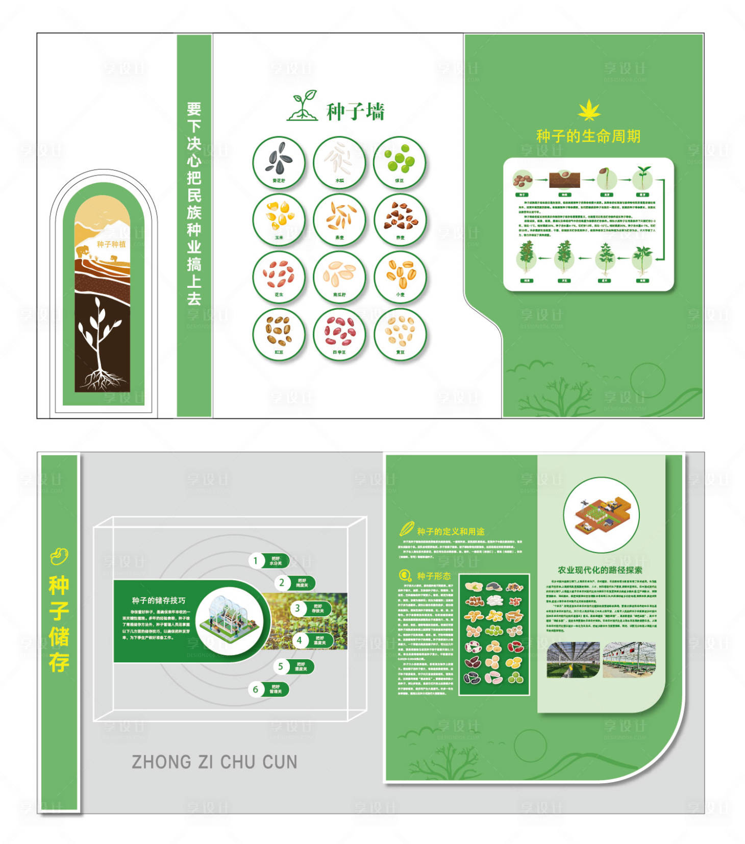 源文件下载【享设计】搜索编号：25380032937228382【农业科普种子文化墙】