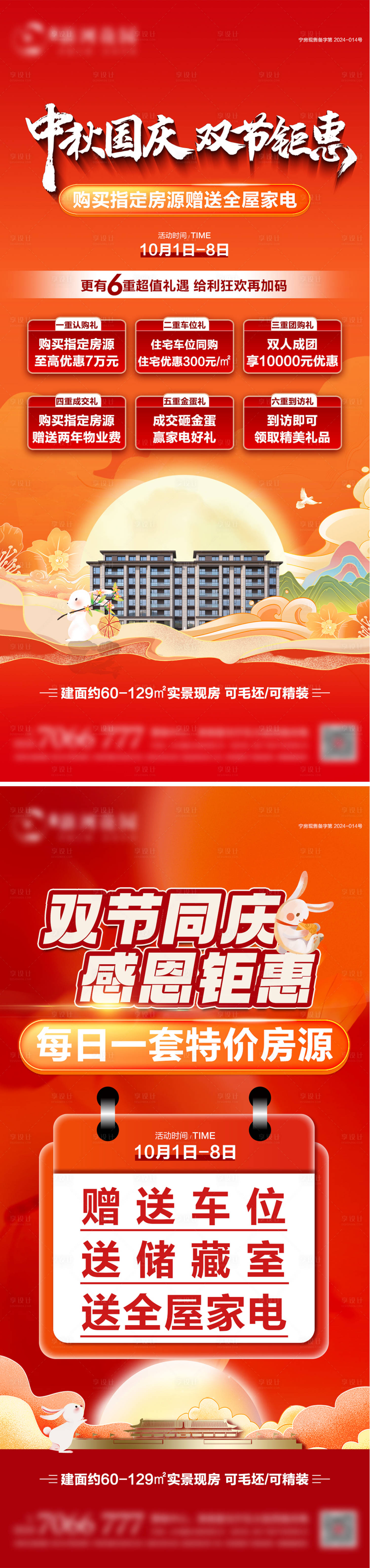 源文件下载【享设计】搜索编号：83670033197252245【中秋国庆双节钜惠海报】