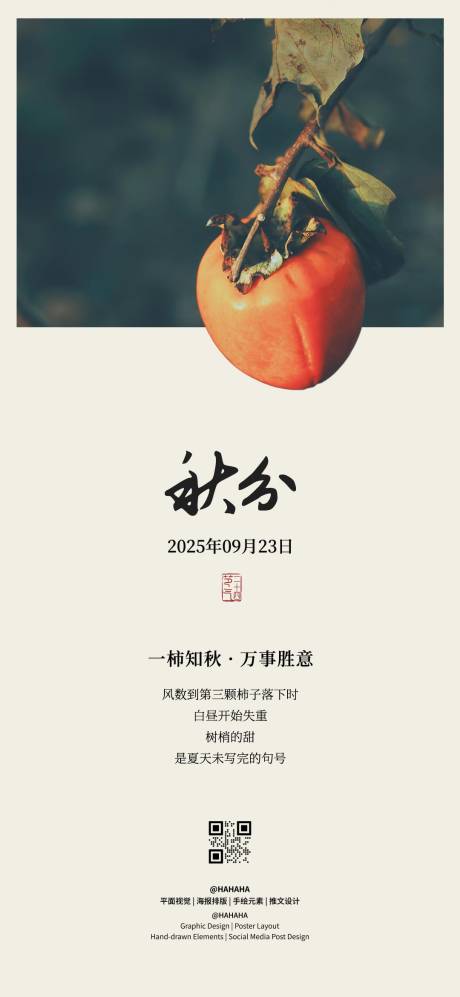 源文件下載【享設計】搜索編號：28520033183697614【秋分節氣海報】