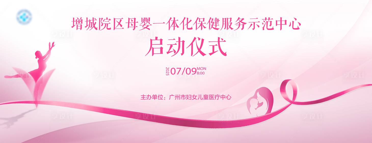 源文件下載【享設計】搜索編號：67630032862673420【母嬰一體化啟動儀式主KV】