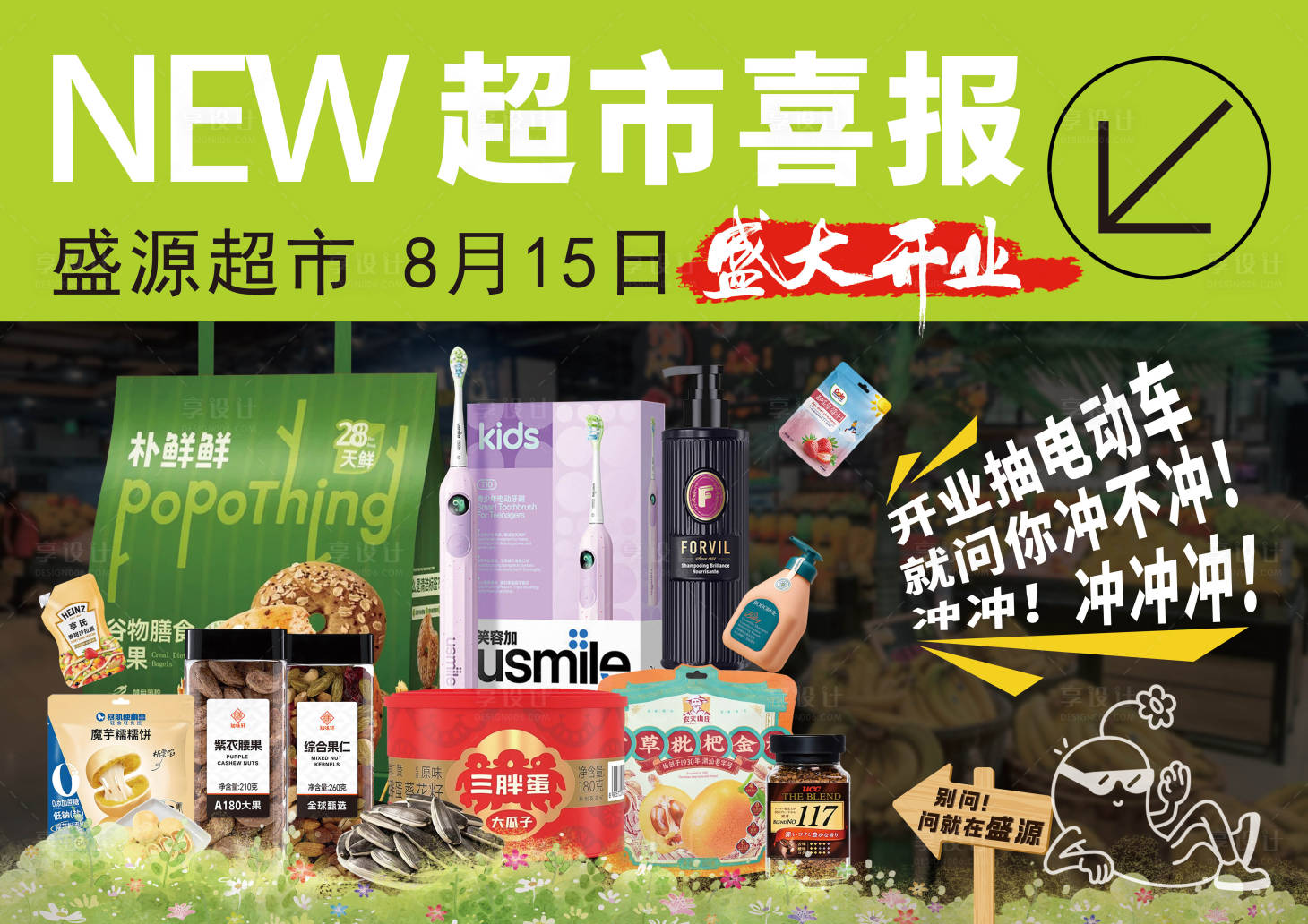 源文件下載【享設(shè)計(jì)】搜索編號(hào)：77350033000576207【超市喜報(bào)】