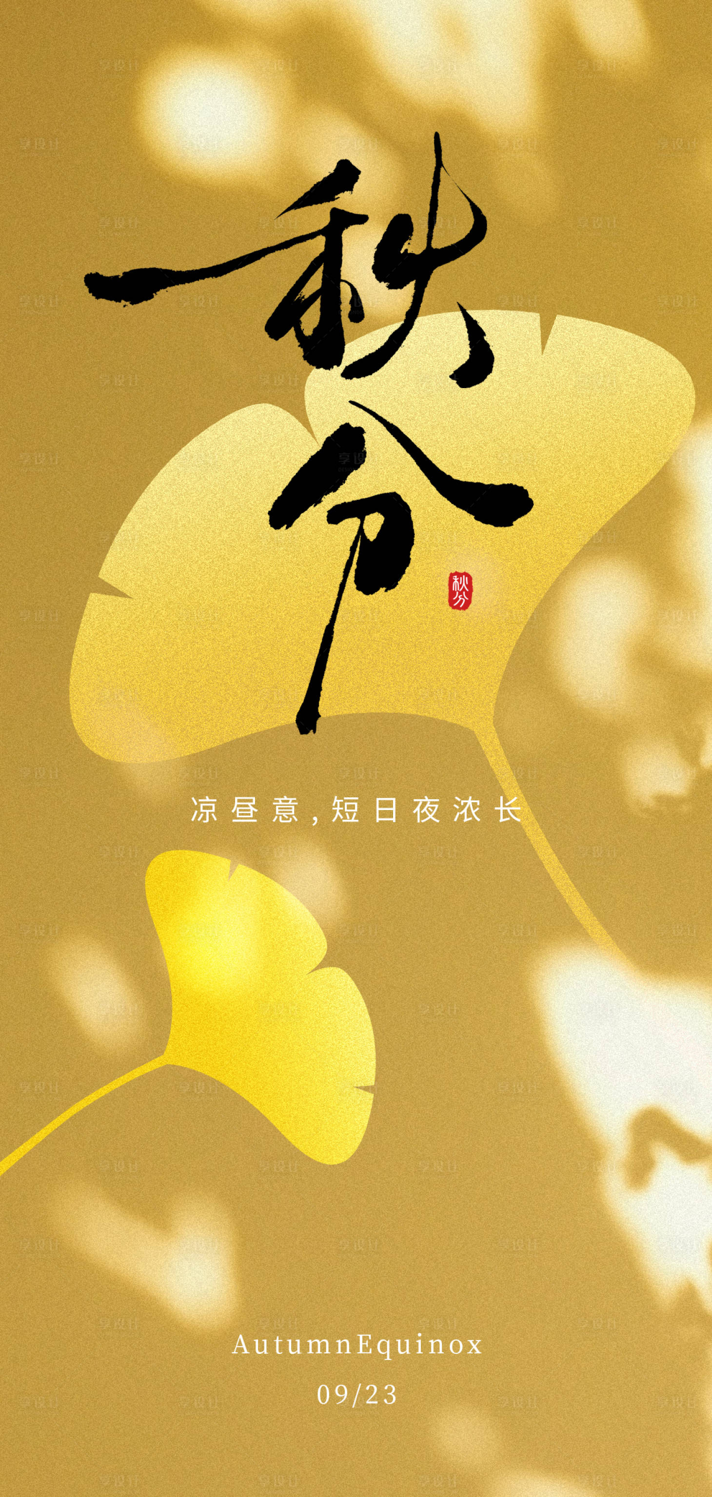 源文件下载【享设计】搜索编号：84970033122422947【秋分】