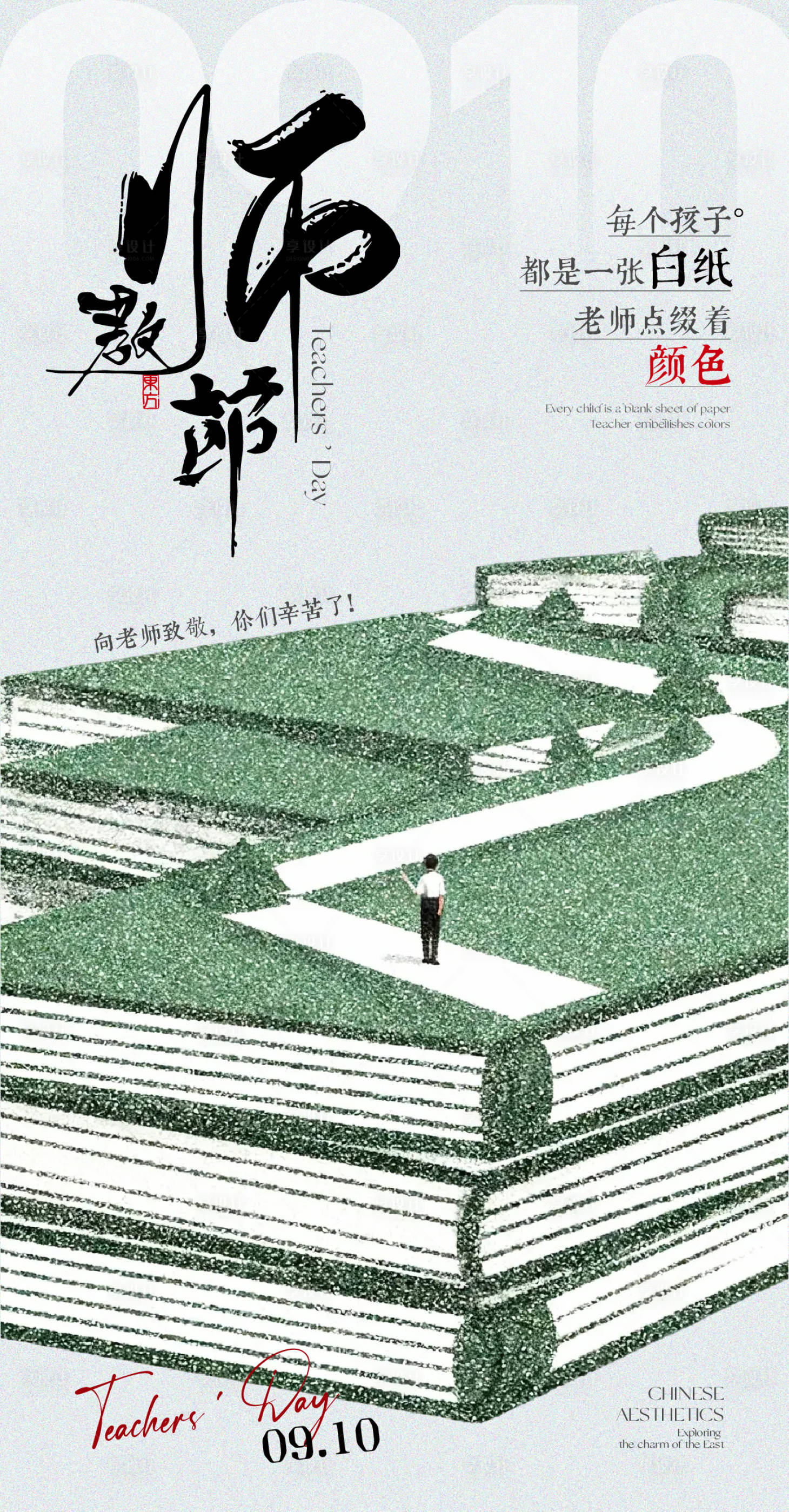 源文件下载【享设计】搜索编号：62410033005556907【教师节海报】