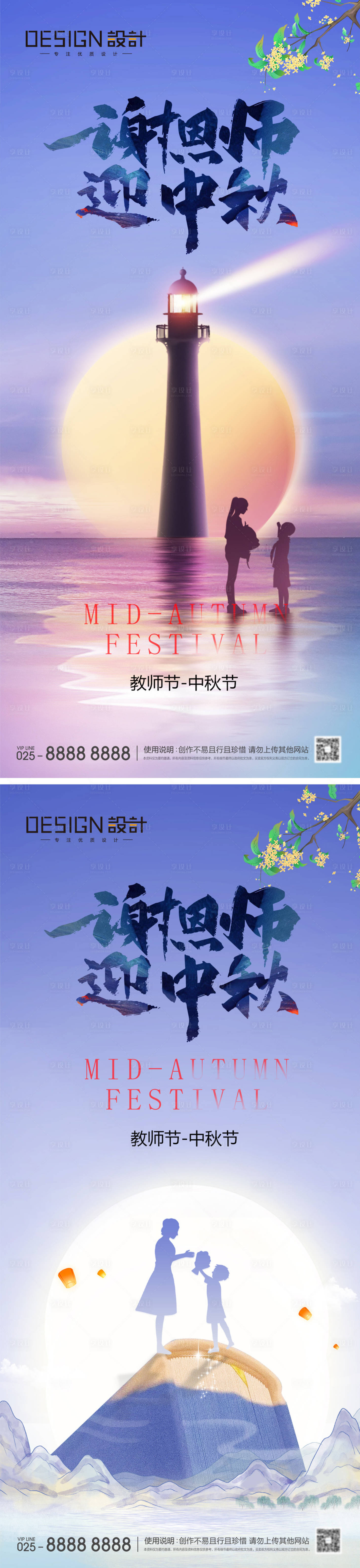 源文件下载【享设计】搜索编号：57300032907525846【教师节中秋节系列海报】