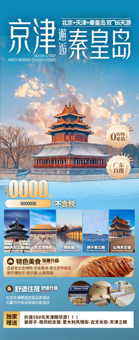 源文件下載【享設計】搜索編號：26760033026821646【京津邂逅秦皇島】