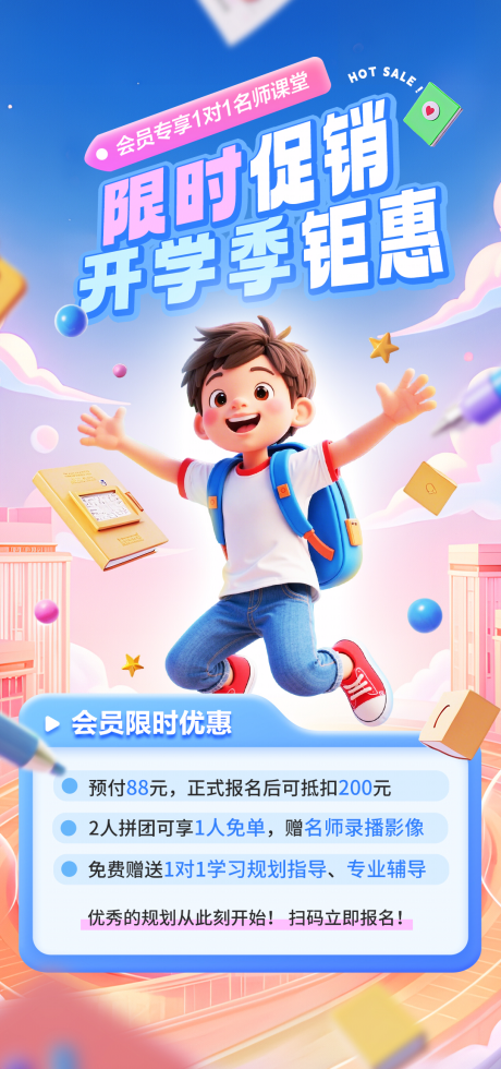 源文件下載【享設(shè)計(jì)】搜索編號(hào)：20480032835417790【開(kāi)學(xué)季促銷海報(bào)】