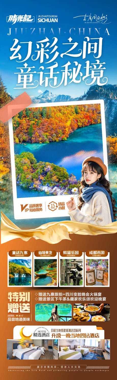 源文件下载【享设计】搜索编号：83450032885714643【九寨沟秋季四川成都重庆旅游海报】