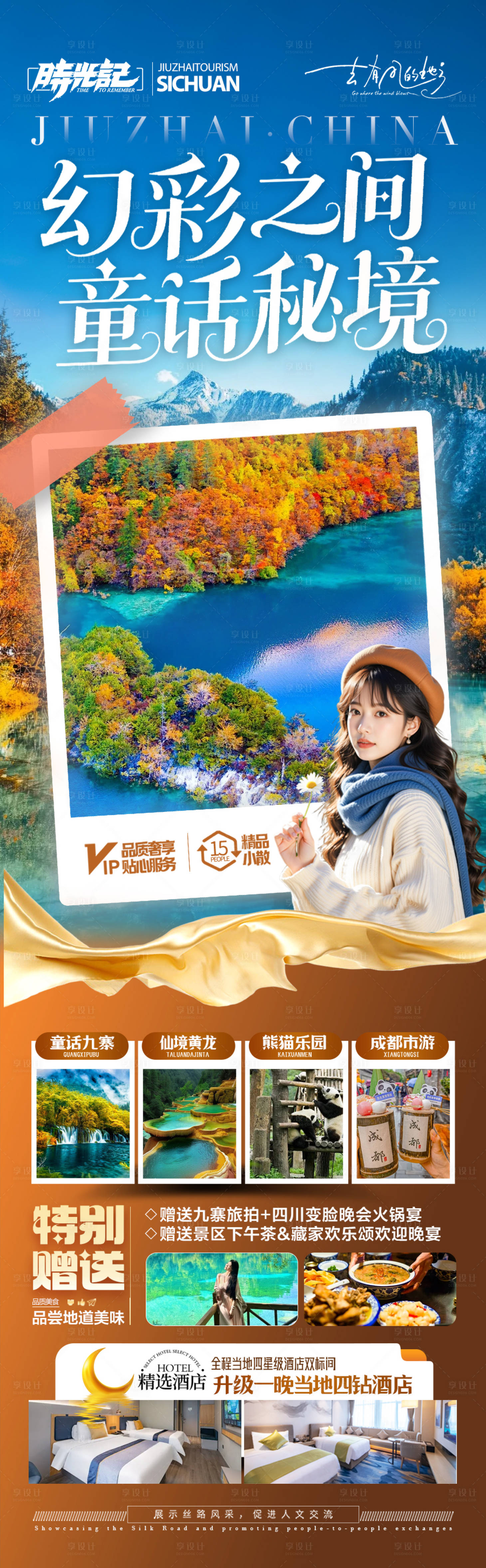 源文件下载【享设计】搜索编号：83450032885714643【九寨沟秋季四川成都重庆旅游海报】