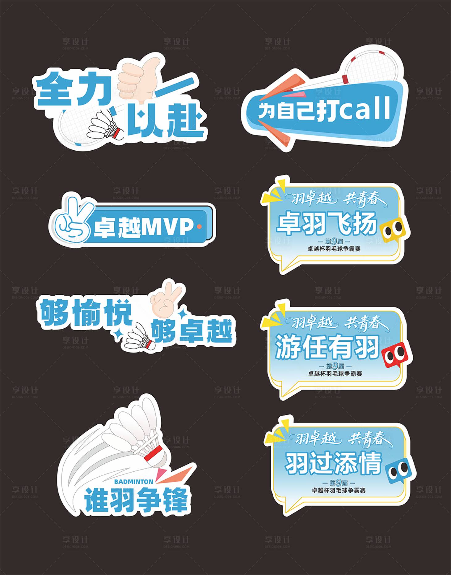 源文件下載【享設計】搜索編號：87190033069797696【羽毛球比賽手舉牌】