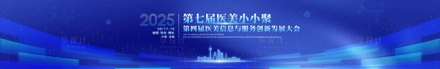 源文件下载【享设计】搜索编号：10620033228368568【医美发展大会活动背景板】