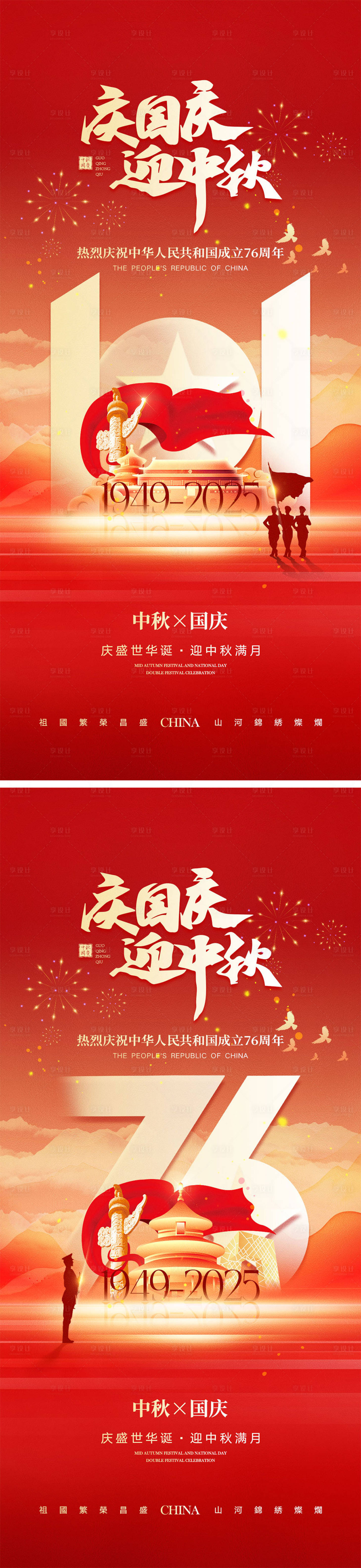 源文件下載【享設計】搜索編號：48000033054991576【國慶節中秋節宣傳海報】