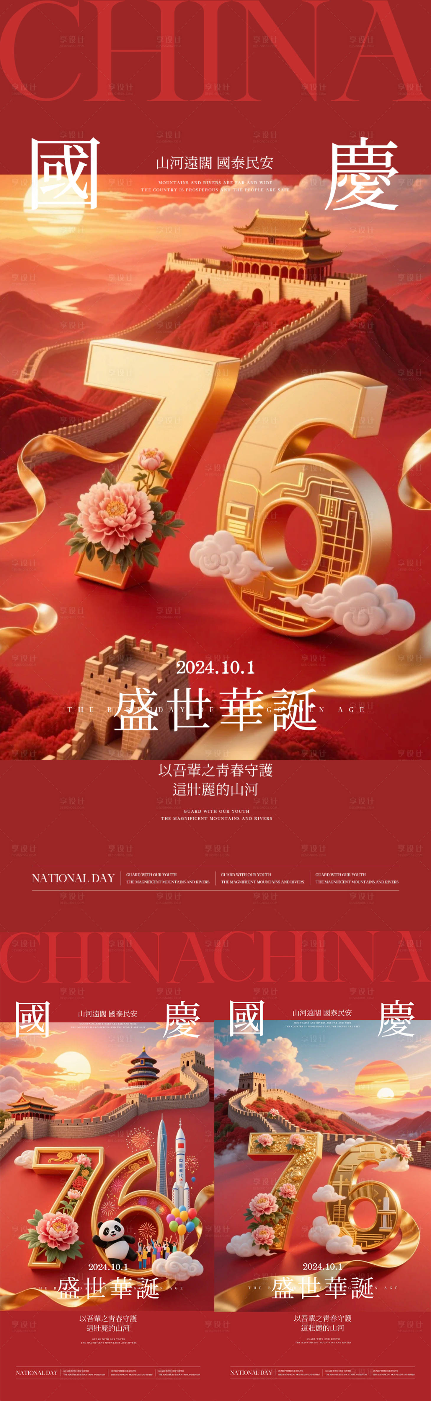 源文件下載【享設(shè)計】搜索編號：27800033205662216【國慶海報】