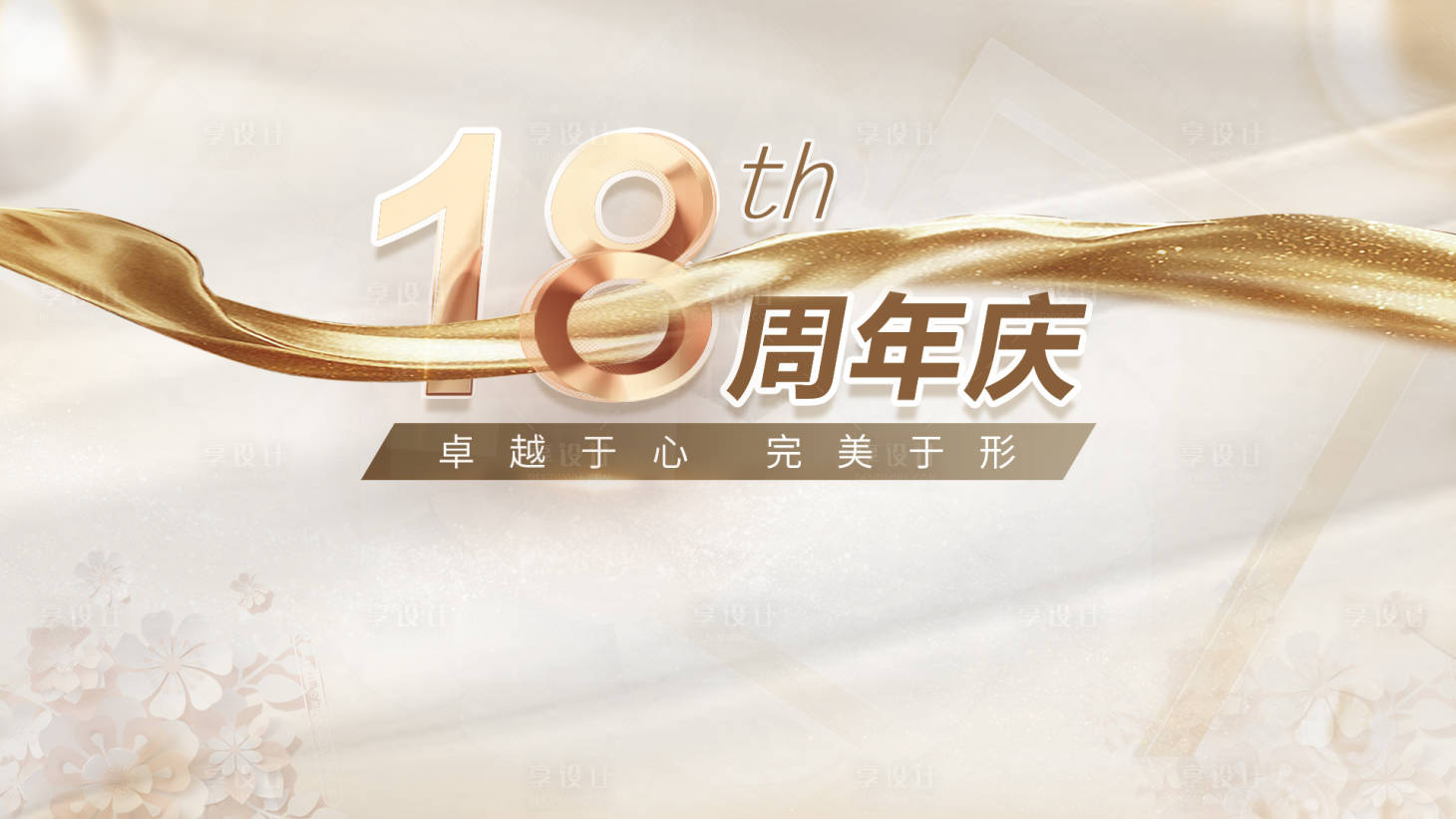 源文件下載【享設(shè)計(jì)】搜索編號(hào)：63190033177842387【醫(yī)美周年慶背景板】