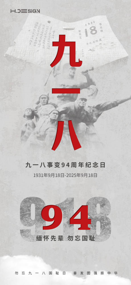 源文件下載【享設計】搜索編號：60870032972998036【九一八事變紀念日海報】