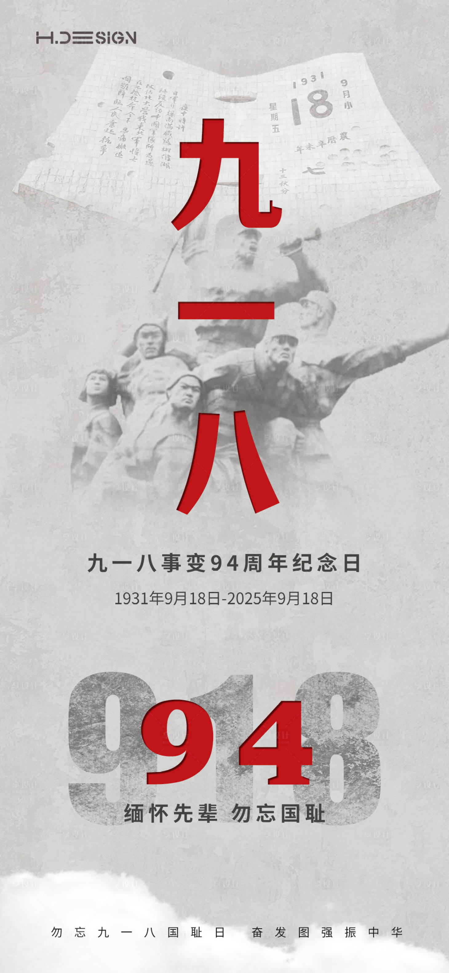 源文件下載【享設(shè)計】搜索編號：60870032972998036【九一八事變紀念日海報】