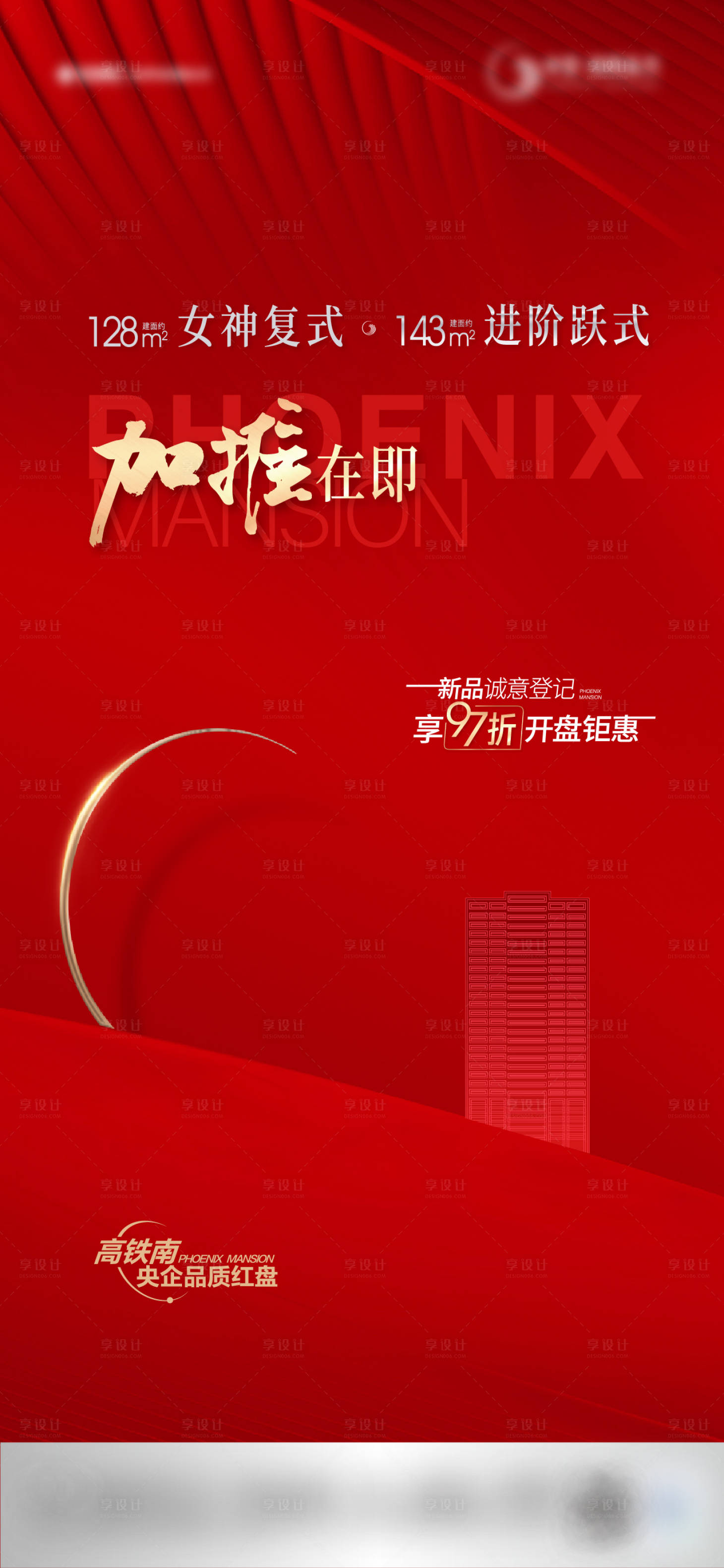 源文件下载【享设计】搜索编号：47660032935687895【地产加推热销红金海报】